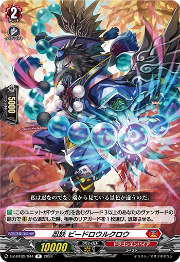 DZ-BT02/044 Stealth fiend Beadroll crow R