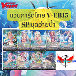 การ์ดแวนการ์ดไทย V EB15:Twinkle Melody (VGT-V-EB15) ฟรอยหรู SP ชุดว่ายน้ำ เงือกมีขา เบอร์มิวด้า (พร้อมส่ง)