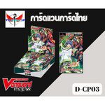 การ์ดแวนการ์ดดี โอเวอร์เดรส คอลเลคเตอร์แพ็ค CP03 การ์ดฟอย D-BT03 แยกเนชั่นและแบบกล่อง (พร้อมส่ง)