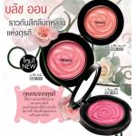 Mistine Pure Rose Blush On แก้มเปล่งปลั่งราวสีกลีบกุหลาบ