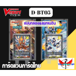 การ์ดแวนการ์ดดี โอเวอร์เดรส Vanguard D Overdress VGT-D-BT05-1/D-BT05-2 แบบกล่องและแยกเนชั่น