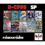 การ์ดแวนการ์ดดี โอเวอร์เดรส D-CP05 แยกใบ SP การ์ดหรูฟูลอาร์ต ภาษาไทย D Over dress (พร้อมส่ง)