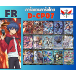 การ์ดแวนการ์ด ดี โอเวอร์เดรส D-CP07 แยกใบ ฟรอยหรู FR Cardfight Vanguard D ภาษาไทย