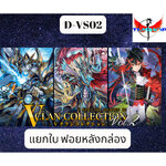 การ์ดแวนการ์ดดี VS02 แยกใบ SP ฟรอยหลังกล่อง VGT-D-VS02