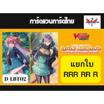 การ์ดแวนการ์ดไทย ดี โอเวอร์เดรส D-LBT02 แยกใบ RRR RR R เนชั่น สิริคัลโมนาสเทริโอ้ สีชมพู