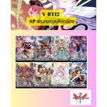 การ์ดแวนการ์ดไทยวี V-BT12 ฟรอยหรู SP หลังกล่อง (พร้อมส่ง)