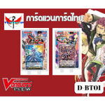 การ์ดแวนการ์ดไทย D-BT01 แบบกล่องและแยกเนชั่น อย่างละ 4ใบ โอเวอร์ทริกเกอร์ 2ใบ