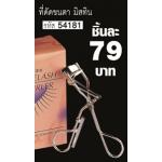 *พร้อมส่ง* Mistine Eyelash Curler ที่ดัดขนตา มิสทีน