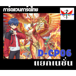 การ์ดแวนการ์ด ดี โอเวอร์เดรส D-CP06 แบบกล่องและแยกเนชั่น Vanguard D Overdress (พร้อมส่ง)