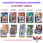 แวนการ์ดโอเวอร์เดรส สตาทเตอร์เด็ค 2024 ชุดพร้อมเล่น D-SD01-05 แบบกล่องและแยกใบ (พร้อมส่ง)