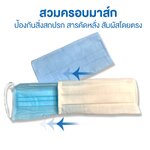 ปลอกใส่หน้ากากอนามัย ช่วยยืดอายุหน้ากากอนามัย หายใจสะดวก ป้องกันสิ่งสกปรก สารคัดหลั่งที่มาสัมผัสโดยตรง
