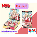 Pre-Oder D-CP08 การ์ดแวนการ์ดดี Vanguard D DCP08 แบบกล่องและแยกเนชั่น (ออก 10 ธ.ค.68)