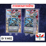 การ์ดแวนการ์ดดี VS02 เสริม ภาค V 12 แคลน VGT-D-VS02 แบบกล่องและแยกแคลน
