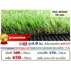 หญ้าเทียม รุ่น 4A สูง 4 ซม. สีเขียว-น้ำตาล