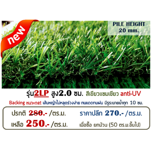 หญ้าเทียม รุ่น 2LP สูง 2.0 ซม.สีเขียว-เขียว