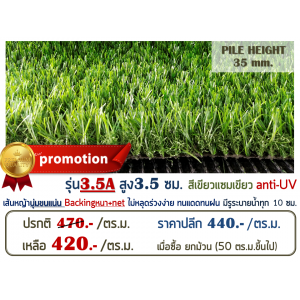 หญ้าเทียม รุ่น 3.5A สูง 3.5 ซม. สีเขียว-เขียว