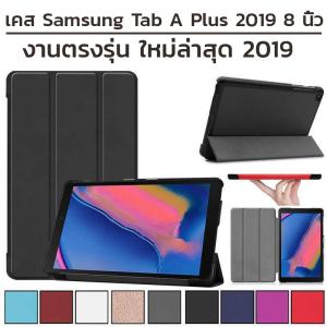 เคส Samsung Galaxy Tab A Plus 8" 2019 P205 รุ่น Smart Slim Case