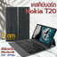 [แป้นพิมพ์ไทย] เคสคีย์บอร์ด ( keyboard ) เคส Nokia T20 **พร้อมส่ง