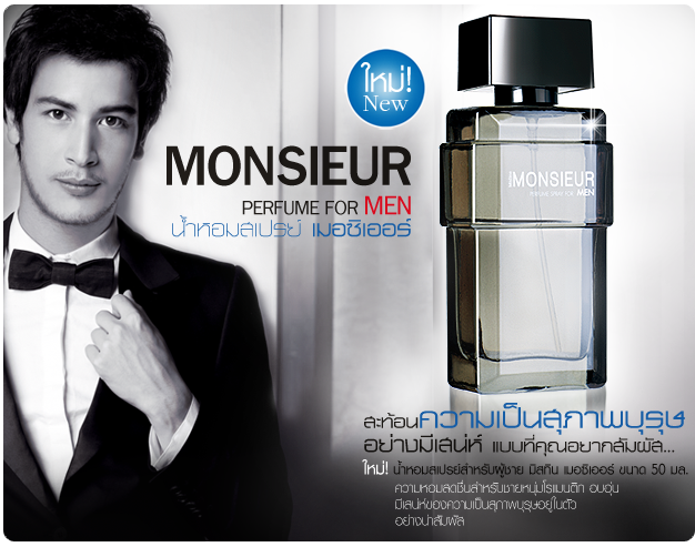 Mistine MONSIEUR Perfume Spray for Men หอมสดชื่น...สะท้อนความเป็นสุภาพบุรุษแบบที่คุณอยากสัมผัส...