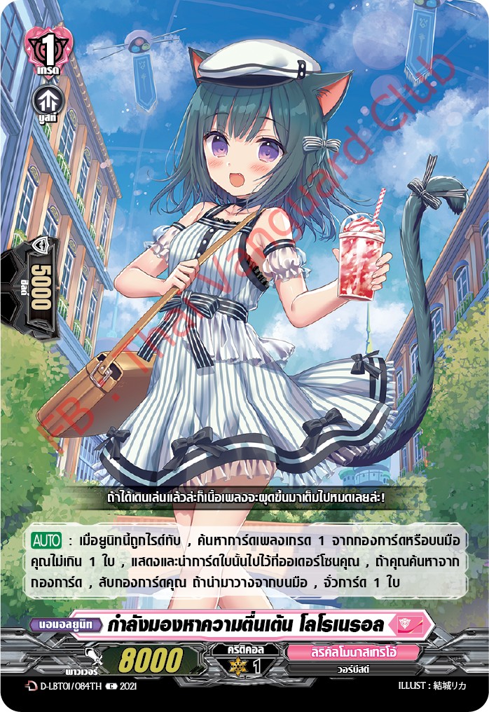 การ์ดแวนการ์ดไทย D-LBT01/084TH กำลังมองหาความตื่นเต้น โลโรเนรอล
