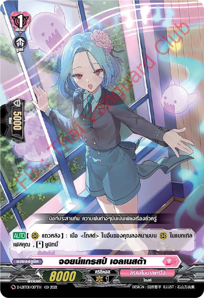 การ์ดแวนการ์ดไทย D-LBT01/017TH จอยน์แกรสป์ เอลเนสต้า
