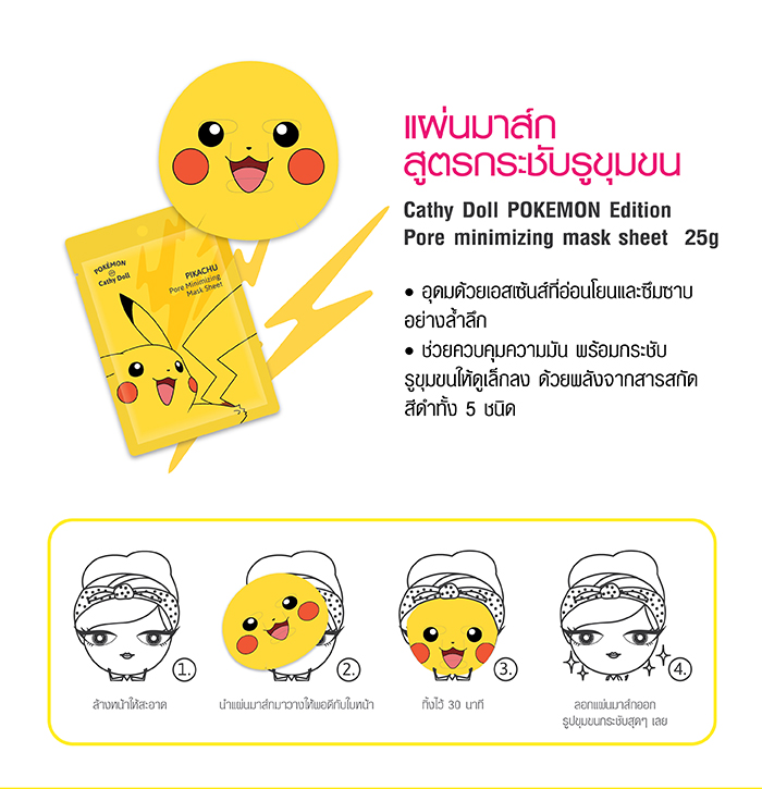 Karmart Cathy Doll Pokemon Edition Mask Sheet 4 สูตร แผ่นมาส์ก 4 สูตร ตามสภาพผิวและความต้องการของผิว ช่วยกระชับรูขุมขน ควบคุมความมัน ผิวกระจ่างใส ชุ่มชื่น