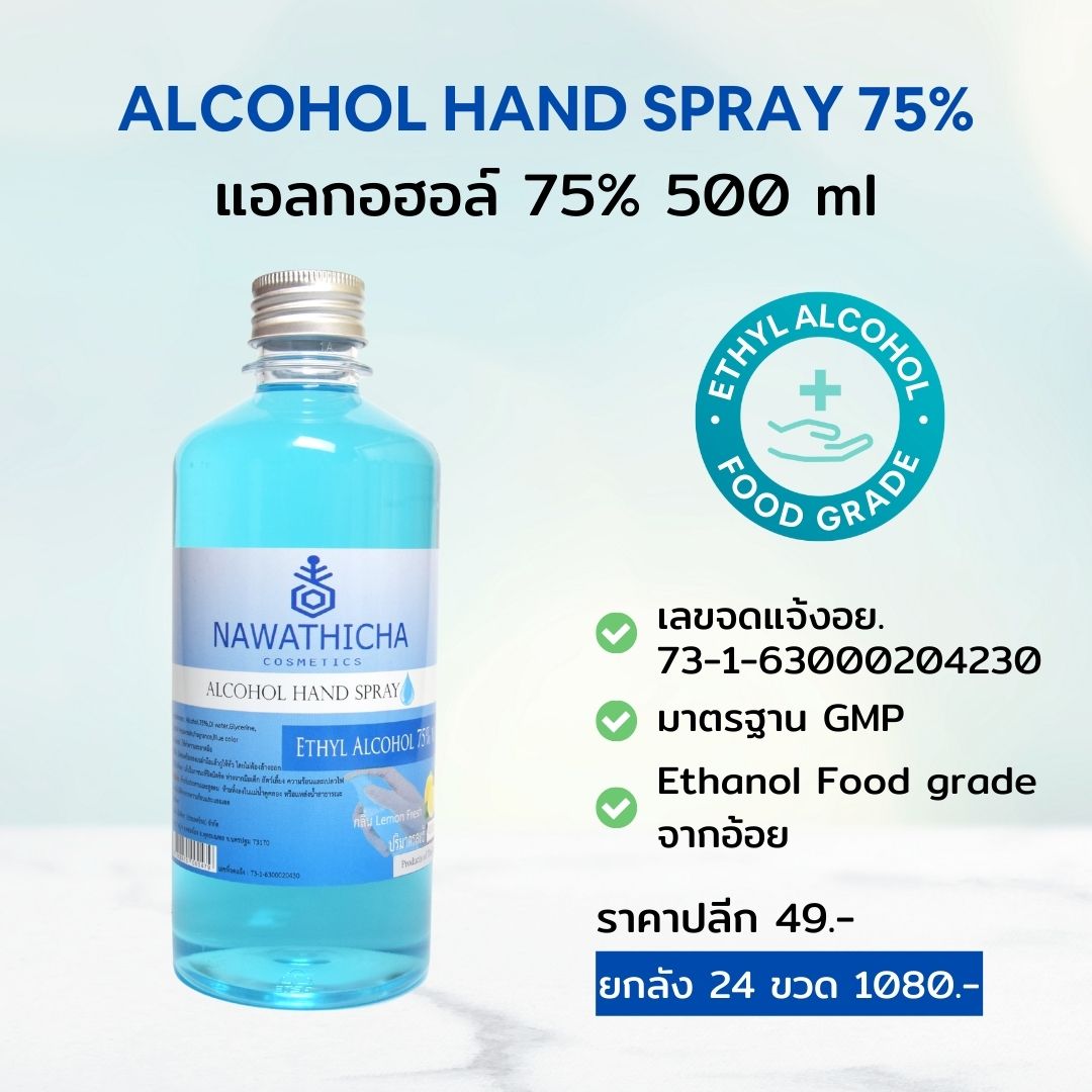 Nawathicha สเปรย์แอลกอฮอล์ 75% Food Grade 500 ml ฝาอลูมิเนียม