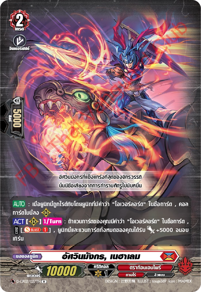 การ์ดแวนการ์ดไทย D-CP02/027 TH อัศวินมังกร เนฮาเลม R (การ์ดฟอย)
