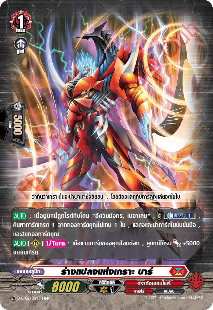 การ์ดแวนการ์ดไทย D-CP02/064 TH ร่างแปลงแห่งเกราะ บาร์ C (การ์ดฟอย)