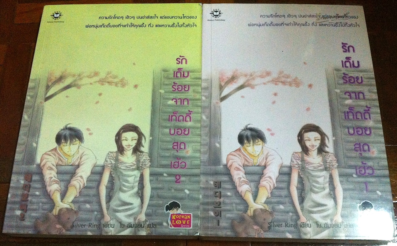 รักเต็มร้อยจากเท็ดดี้บอยสุดเฮ้ว เล่ม 1-2