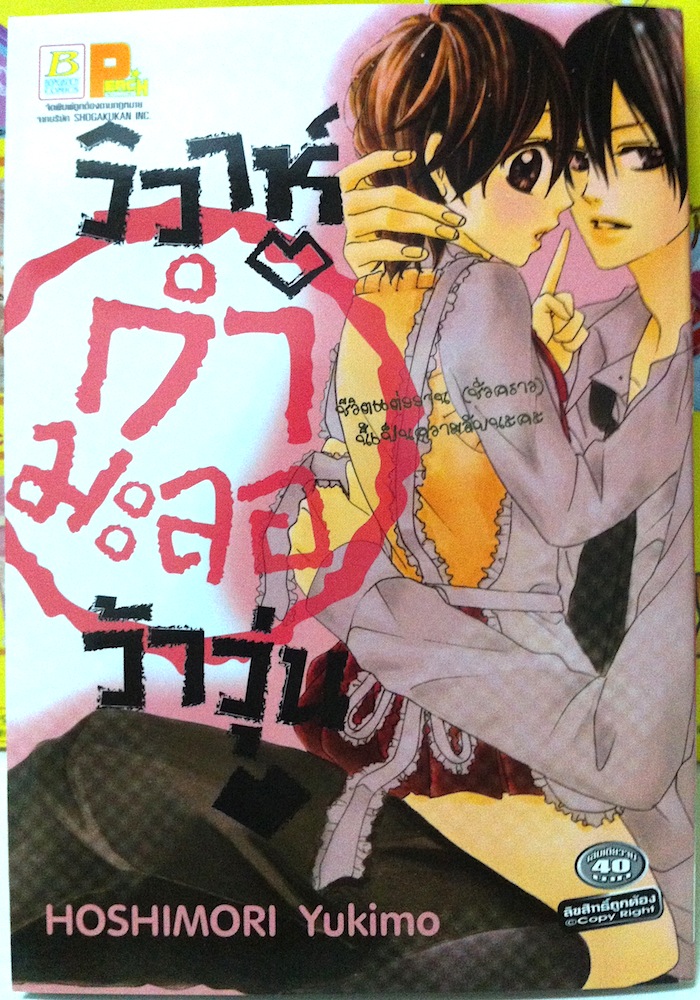 วิวาห์ (กำมะลอ) ว้าวุ่น