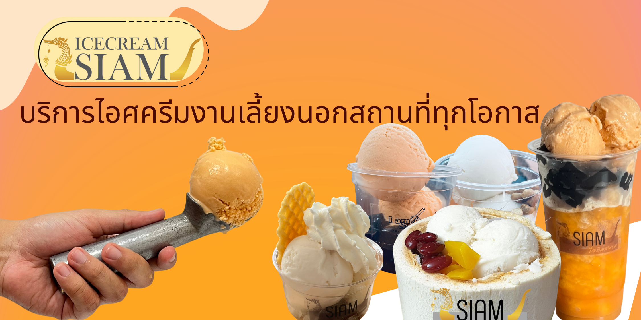 ไอศครีมสยาม