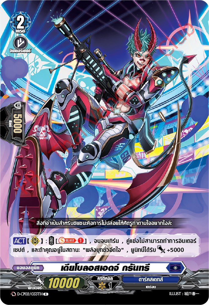 การ์ดแวนการ์ดไทย D-CP02/033 TH เดียโบลอสเอดจ์ กรันทรี R (การ์ดฟอย)