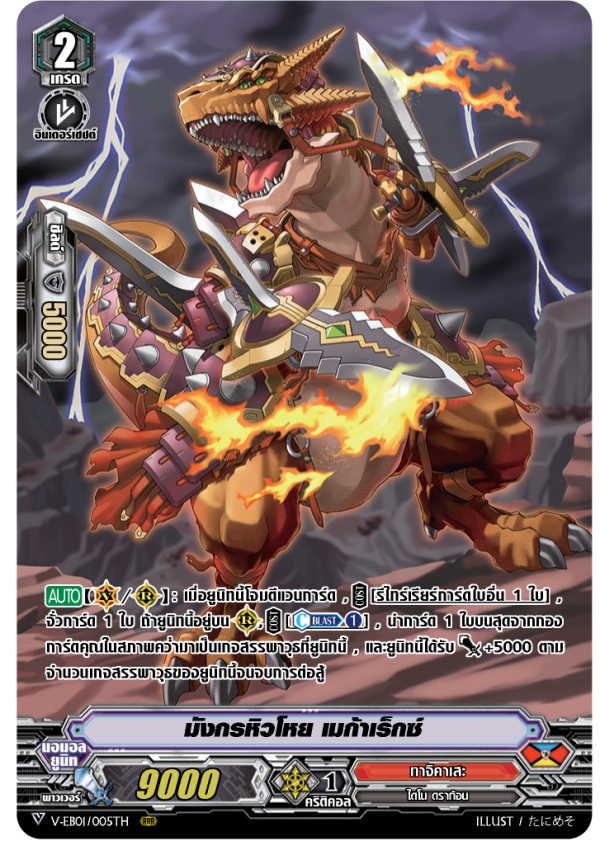 V-EB01/005TH มังกรหิวโหย เมก้าเร็กซ์ (ฟรอย)