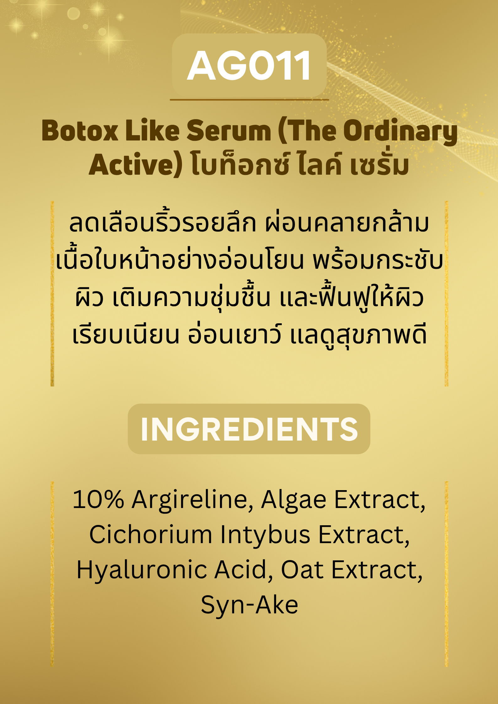 AG011 B-tox Like Serum (The Ordinary Active ดิ ออร์ไดนารี่ แอคทีฟ)