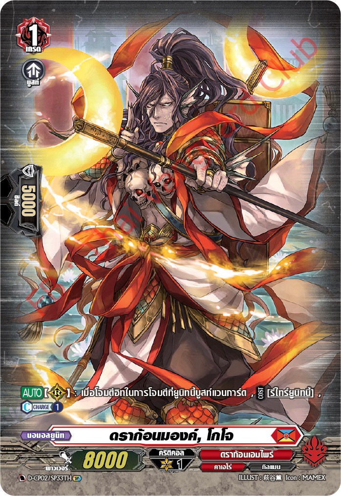 การ์ดแวนการ์ดไทย D-CP02-SP33 TH ดราก้อนมองค์ โกโจ