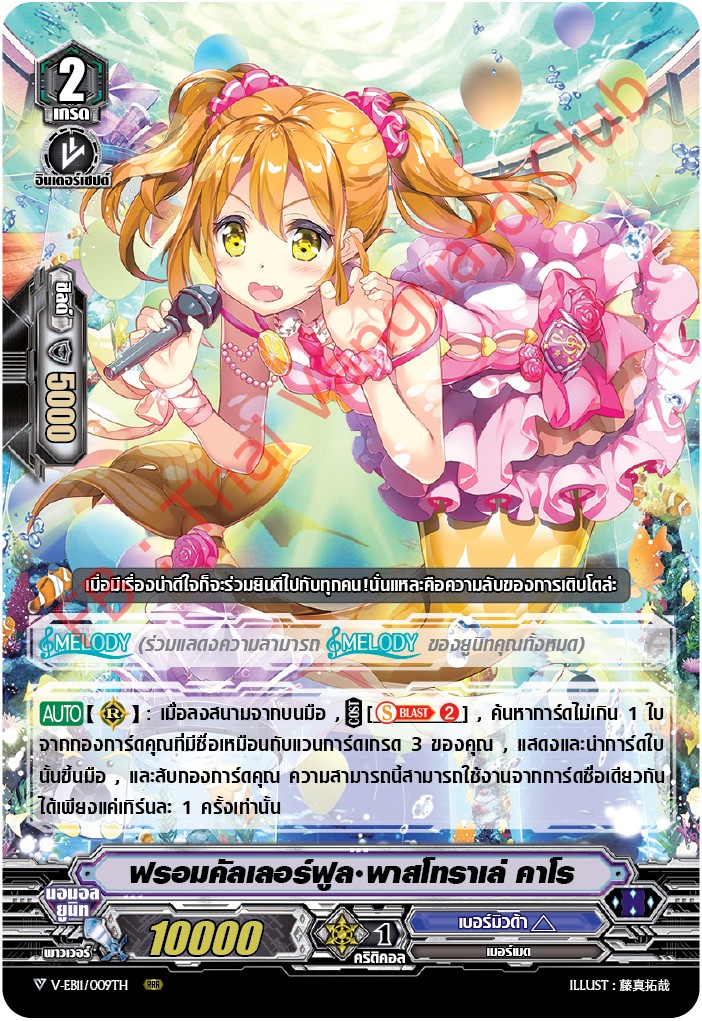 V-EB11/009TH ฟรอมคัลเลอร์ฟูล พาสโทราเล่ คาโร