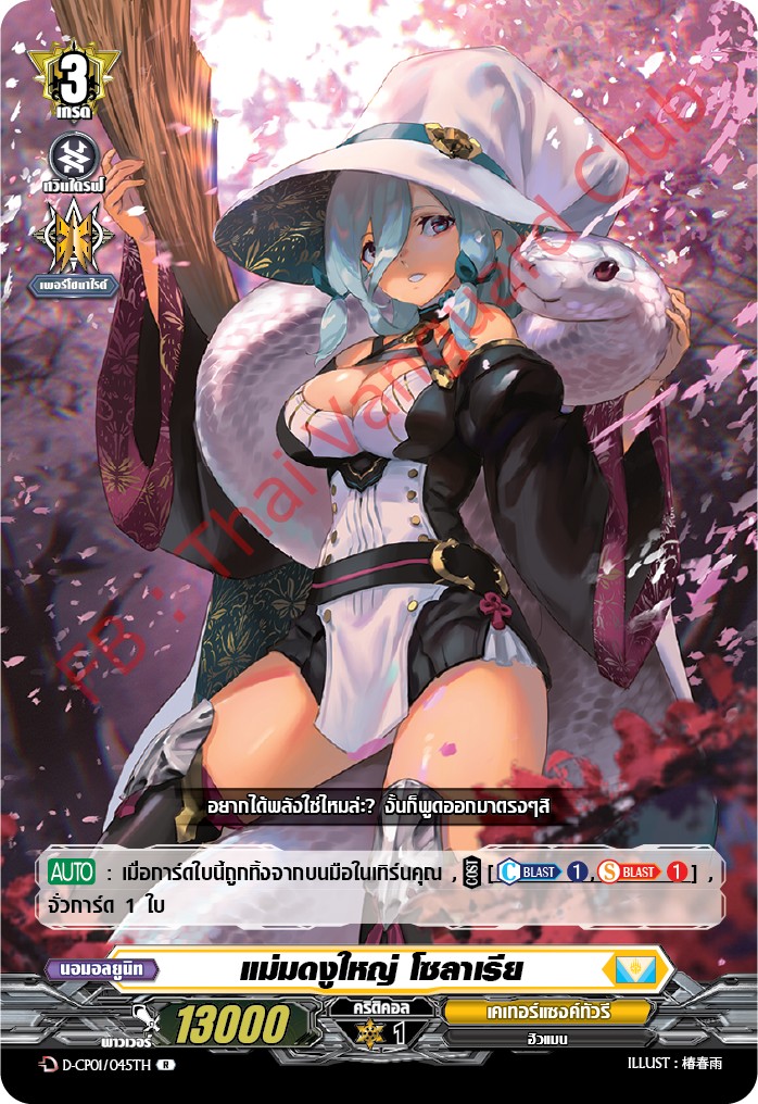 การ์ดแวนการ์ดไทย DCP01/045TH แม่มดงูใหญ่ โซลาเรีย R (การ์ดฟอย)