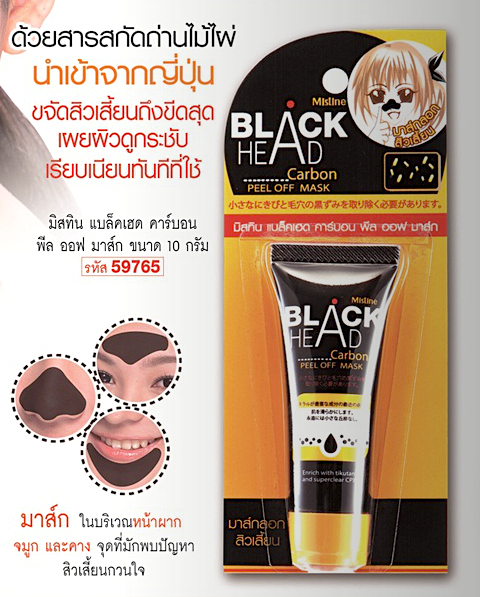 *พร้อมส่ง* Mistine BLACK HEAD Carbon Peel Off Mask มาส์กถ่านลอกสิวเสี้ยน มิสทีน แบล็คเฮด