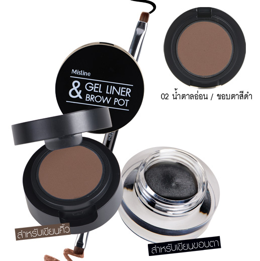 Mistine Gel Liner & Brow Pot อายไลเนอร์แบบเจล + ที่แต่งคิ้วเนื้อฝุ่นอัดแข็ง ตาคิ้วสวยครบในตลับเดียว พร้อมกระจกและพู่กัน