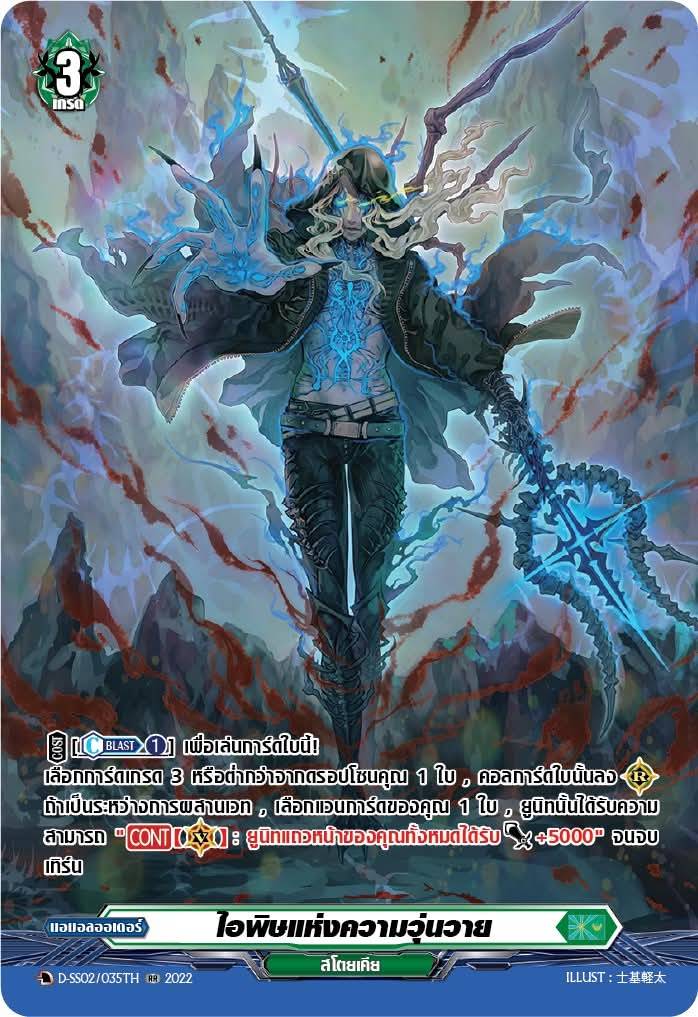 การ์ดแวนการ์ดไทย My turn Z D-SS02/035TH ไอพิษแห่งความวุ่นวาย