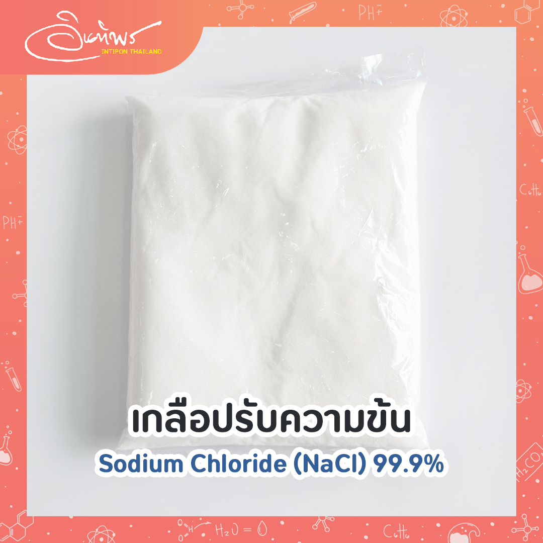 เกลือปรับความข้น/เกลือบริสุทธิ์ (Sodium Chloride 99.9%)