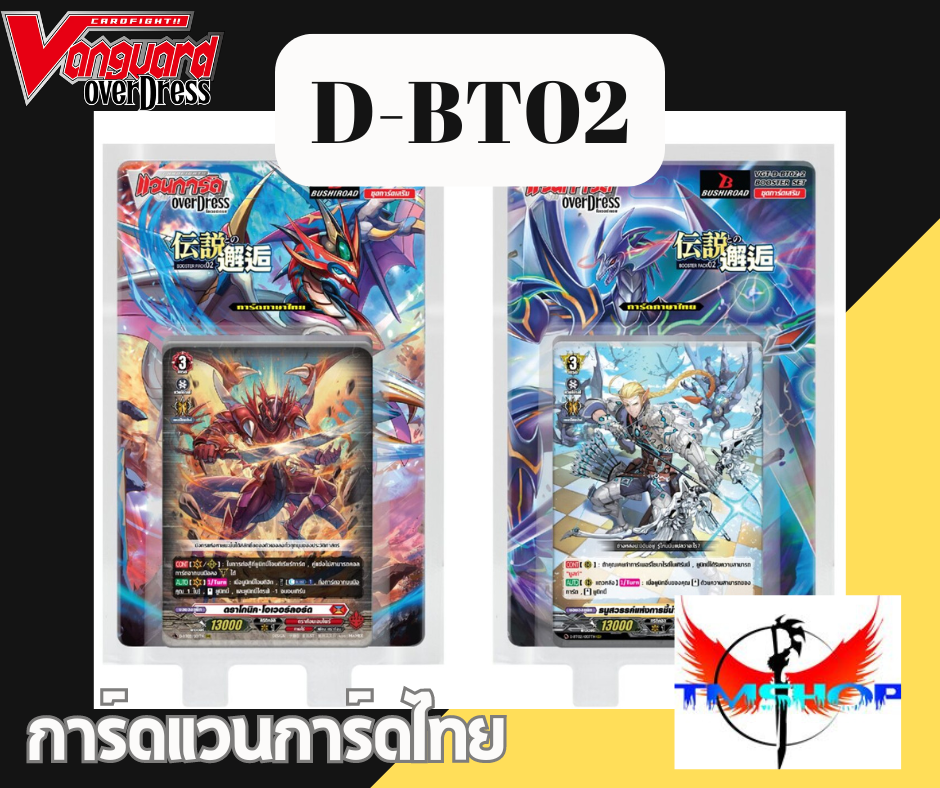 การ์ดแวนการ์ดไทย ดี โอเวอร์เดรส D-BT02 แบบกล่องและแยกเนชั่น อย่างละ 4ใบ (พร้อมส่ง)