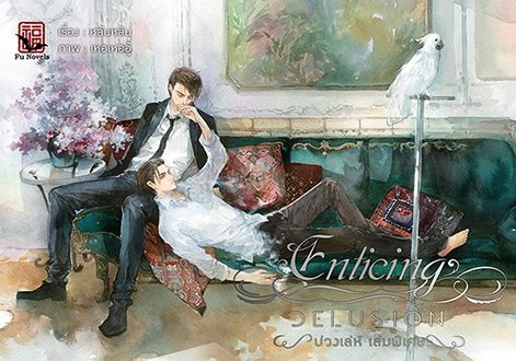 [Boxed Set] Enticing Delusion บ่วงเล่ห์