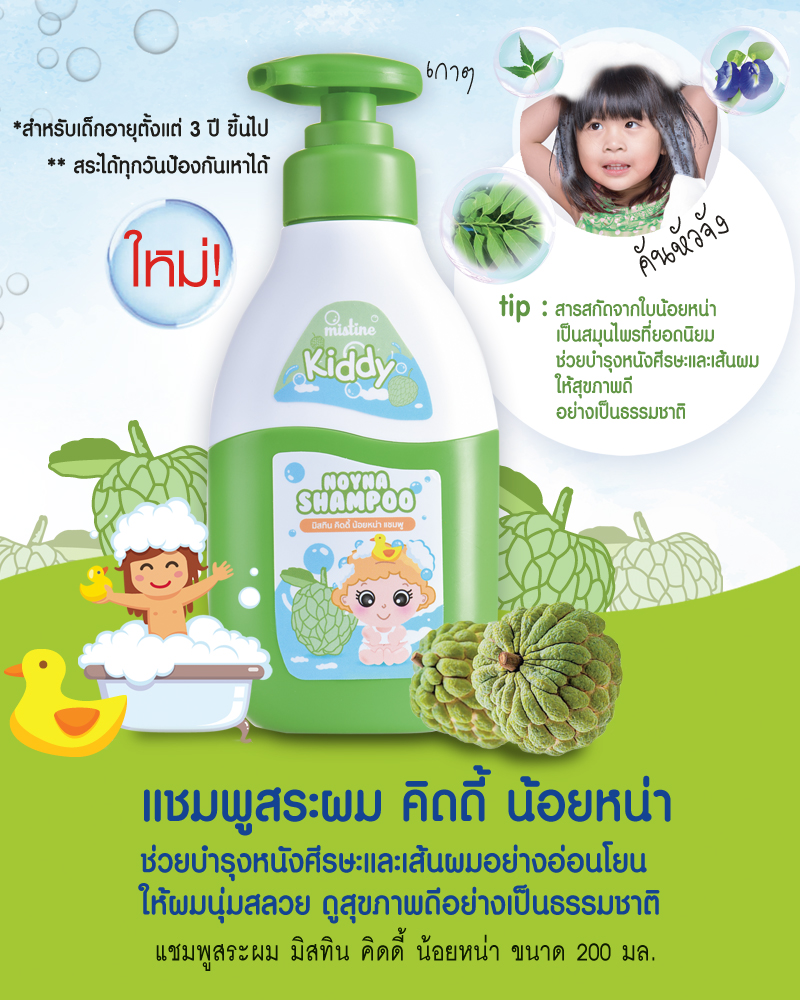 Mistine Kiddy NOYNA SHAMPOO แชมพูสระผม คิดดี้ น้อยหน่า สำหรับเด็กอายุ 3 ปีขึ้นไป สระได้ทุกวัน ป้องกันเหาได้