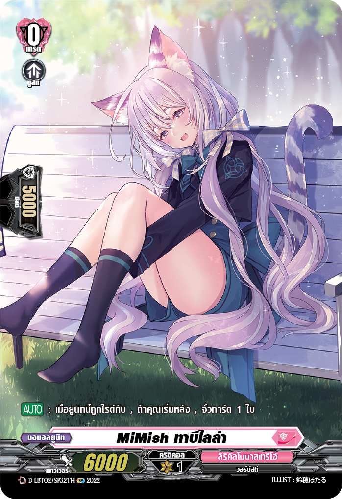 การ์ดแวนการ์ดไทย D -LBT02/SP32TH SP : MiMish ทาบีไลล่า ( D-LBT02 สิริคัลโมนาสมาริโอ้ สีชมพู)