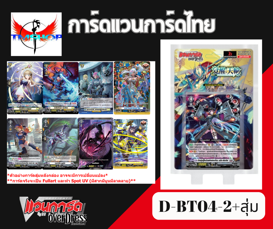 การ์ดแวนการ์ดไทย ดี โอเวอร์เดรส VGT-D-BT04-1& D-BT04-2 แบบกล่องและแยกเนชั่น อย่างละ 4ใบ (พร้อมส่ง)