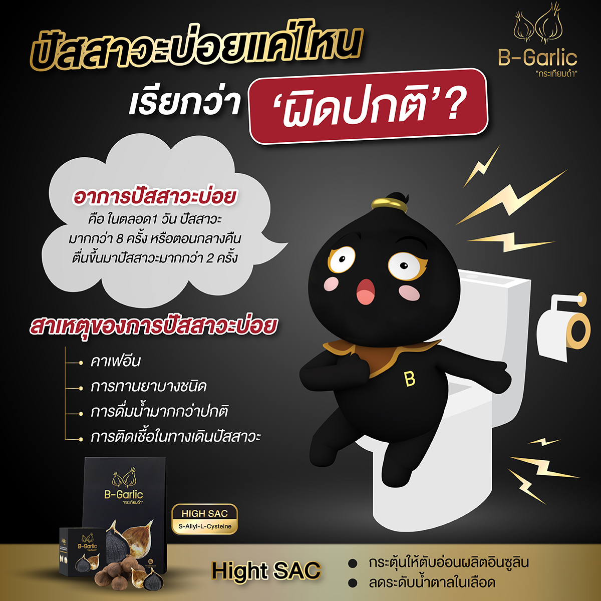 B-Garlic กระเทียมดำ นวัตกรรมเพื่อสุขภาพ สูงกว่ากระเทียมสดถึง 13 เท่า