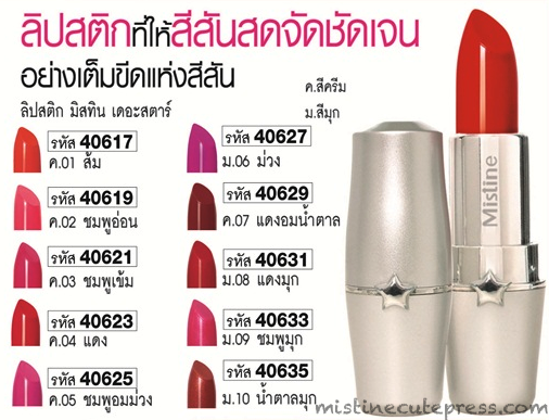 *พร้อมส่ง* Mistine The Star Lipstick ลิปสติคมิสทีน เดอะสตาร์ สีสันสดจัดชัดเจน เต็มอิ่มทุกอณูสี