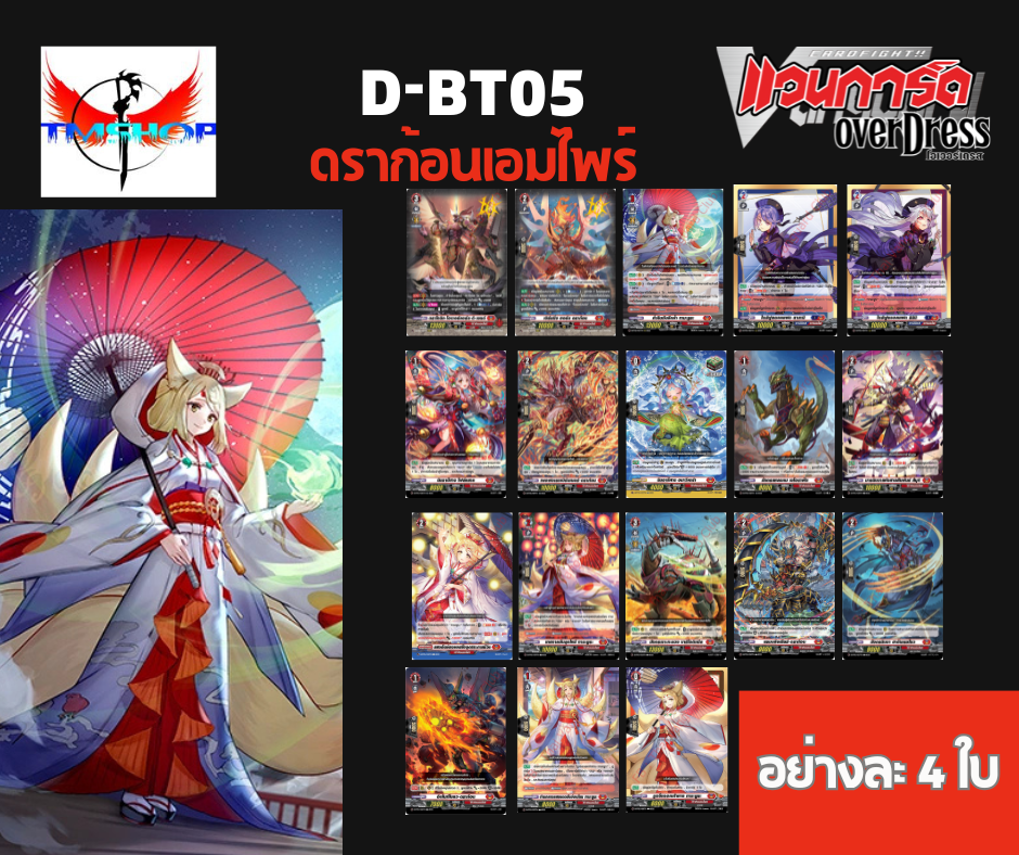 การ์ดแวนการ์ดดี โอเวอร์เดรส Vanguard D Overdress VGT-D-BT05-1/D-BT05-2 แบบกล่องและแยกเนชั่น